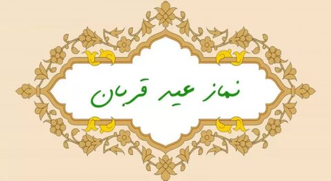 لاہور پاکستان میں نمازِ عید الضحیٰ کب اور کہاں کہاں ہوگی؟