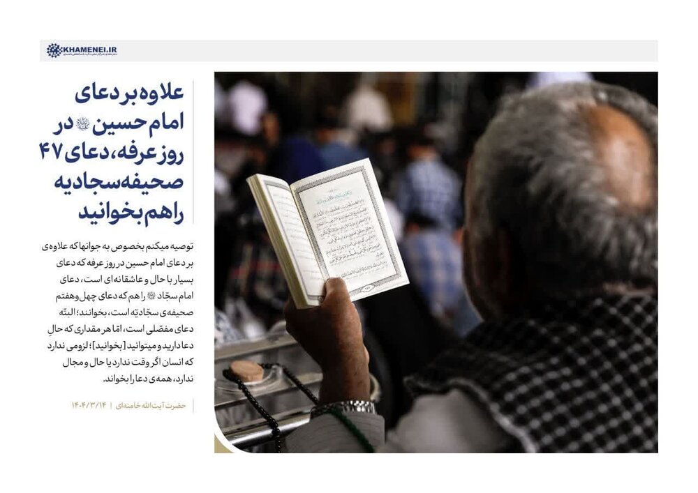 نماهنگ | توصیه اخیر رهبر انقلاب به حداکثر استفاده از فرصت روز عرفه