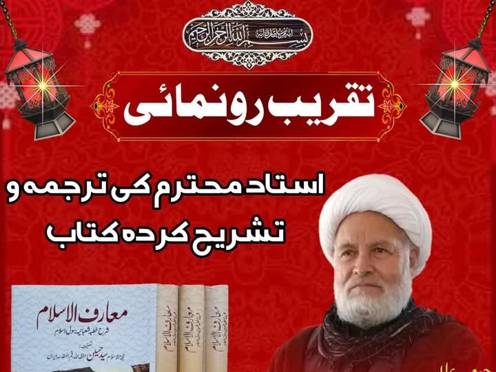 سکردو؛ علامہ شیخ محمد حسن سروری کی ترجمہ و تشریح کردہ کتاب ”معارف الاسلام“ کی تقریب رونمائـی