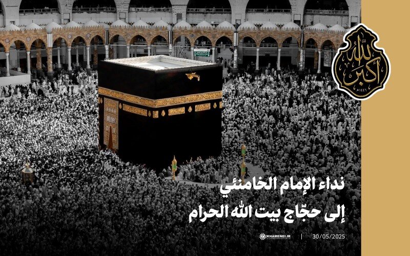 بالفيديو/ نداء الإمام الخامنئي لحجاج بيت الله الحرام بمناسبة موسم الحج 1446 هـ. ق