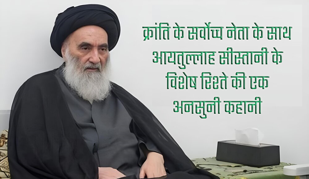 वीडियो / क्रांति के सर्वोच्च नेता के साथ आयतुल्लाह सीस्तानी के विशेष रिश्ते की एक अनसुनी कहानी 