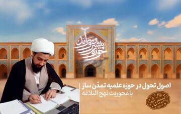 اصول تحول در حوزه علمیه تمدن ساز با محوریت نهج البلاغه تبیین شد