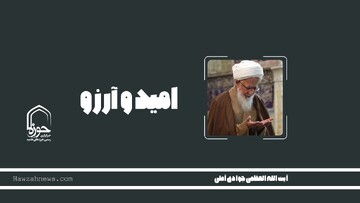 صوت | "امید و آرزو"
