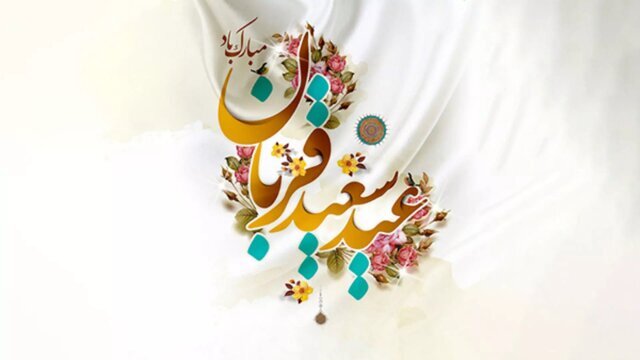 عید قربان همدلی با فقرا و مقاومت در برابر ظلم است