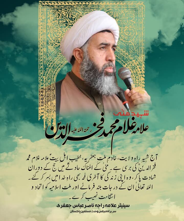 شہید منیٰ علامہ غلام محمد فخر الدینؒ نے زندگی کا آخری لمحہ بھی اللّٰہ کی راہ میں بسر کیا، علامہ راجہ ناصر عباس جعفری