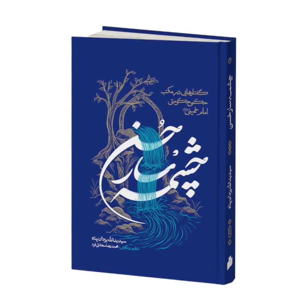 کتاب «چشمه‌سار حُسن» در قم رونمایی شد