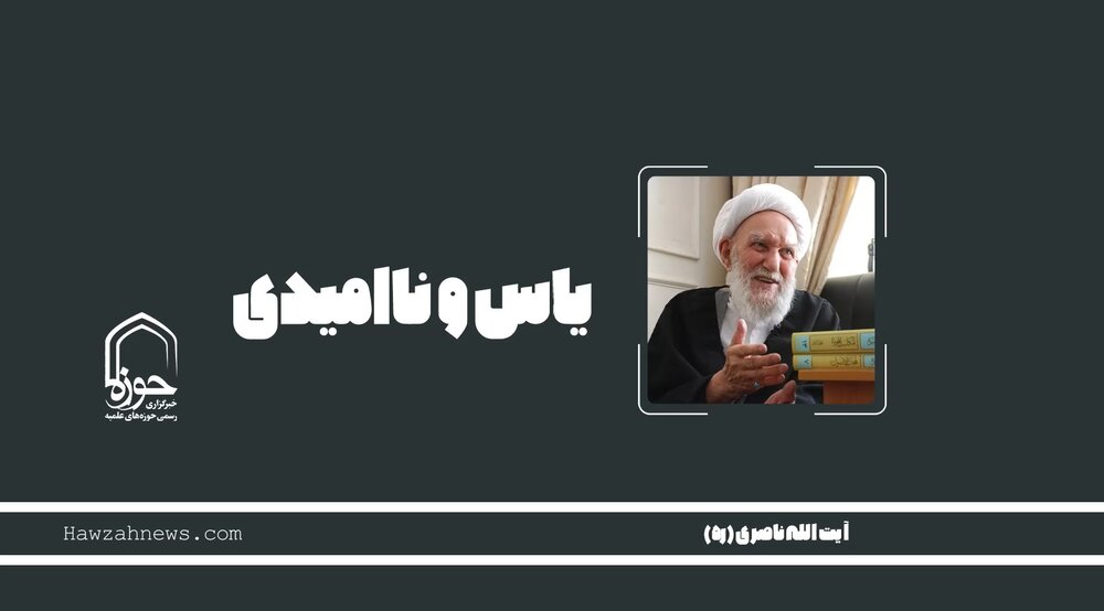 صوت | "یاس و نامیدی"