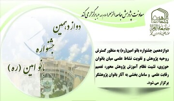 فراخوان شرکت در دوازدهمین جشنواره بانو امین(ره)