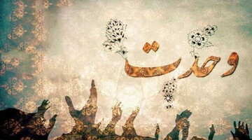 یادداشت | لزوم تبلیغ و اثبات تشیّع در کنار وحدت اسلامی