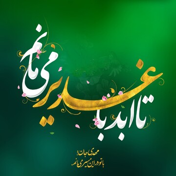 تبیین پیام ولایت و مدیریت جامعه اسلامی در جامعه ضروری است