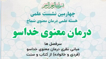 چهارمین نشست علمی کارگروه درمان معنوی خداسو برگزار می‌شود