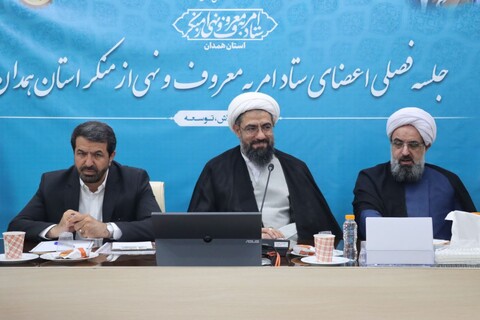 تصاویر / نشست فصلی ستاد امر به معروف همدان