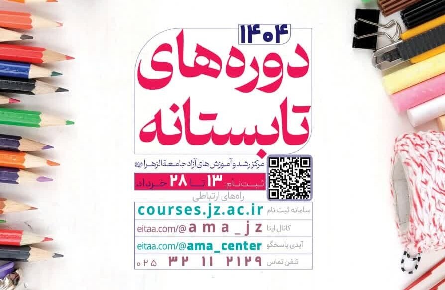 آغاز ثبت نام دوره‌های تابستانه در مرکز رشد و آموزش‌های آزاد جامعه الزهرا (س)