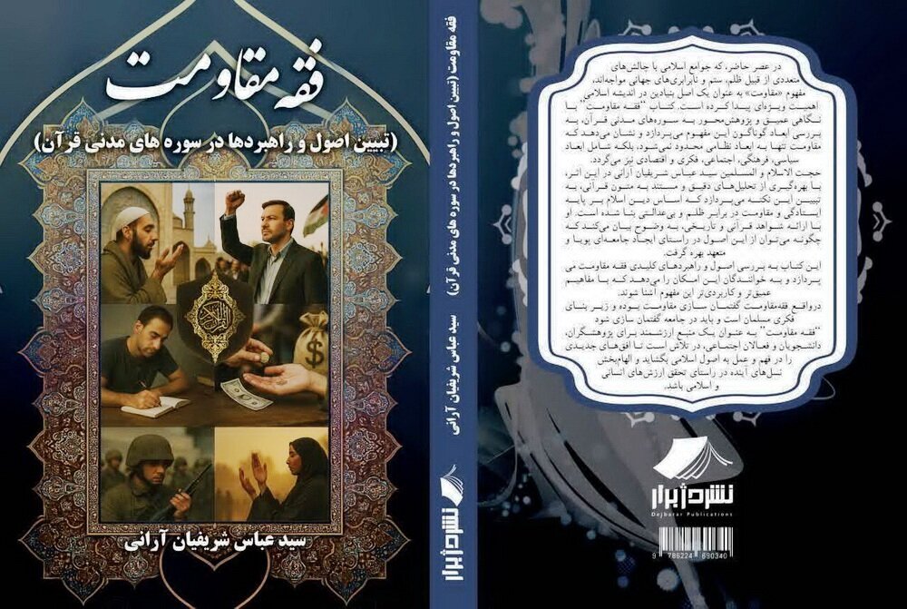 کتاب «فقه مقاومت، تبیین اصول و راهبردها در سوره‌های مدنی قرآن» منتشر خواهد شد