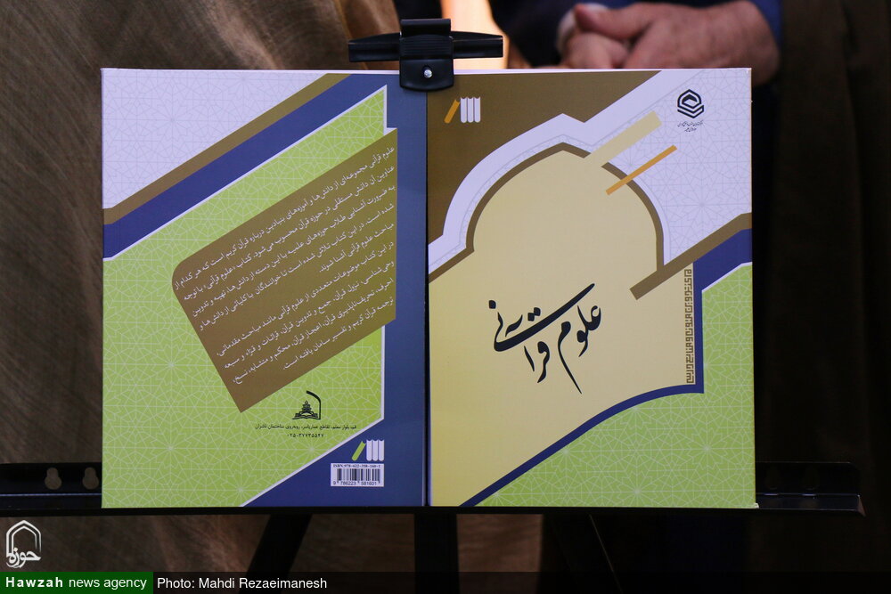 تألیفی متفاوت برای علوم قرآنی / اثری برگرفته از دیدگاه‌های مراجع تقلید و مفسران مشهور