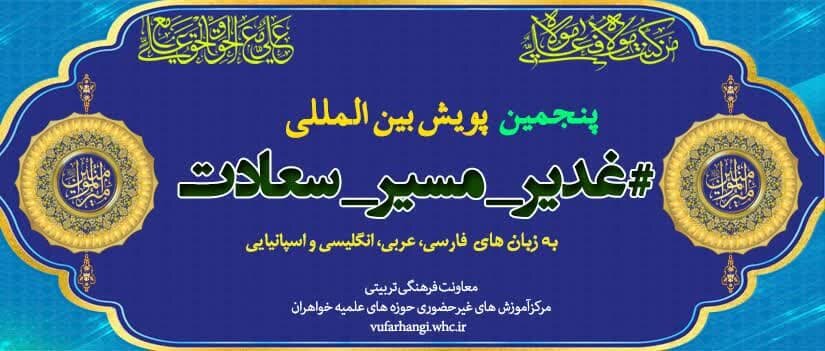 پنجمین پویش بین المللی «غدیر مسیر سعادت» آغاز شد