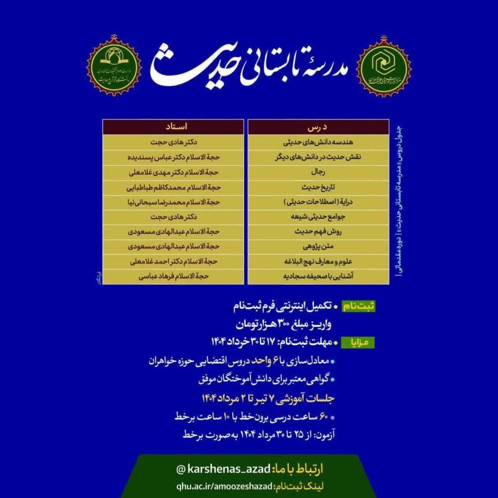 برگزاری مدرسه تابستانی حدیث (غیرحضوری) ویژه طلاب حوزههای علمیه خواهران