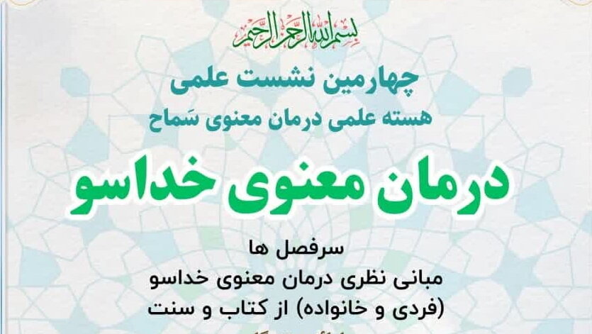 چهارمین نشست علمی کارگروه درمان معنوی خداسو برگزار می‌شود