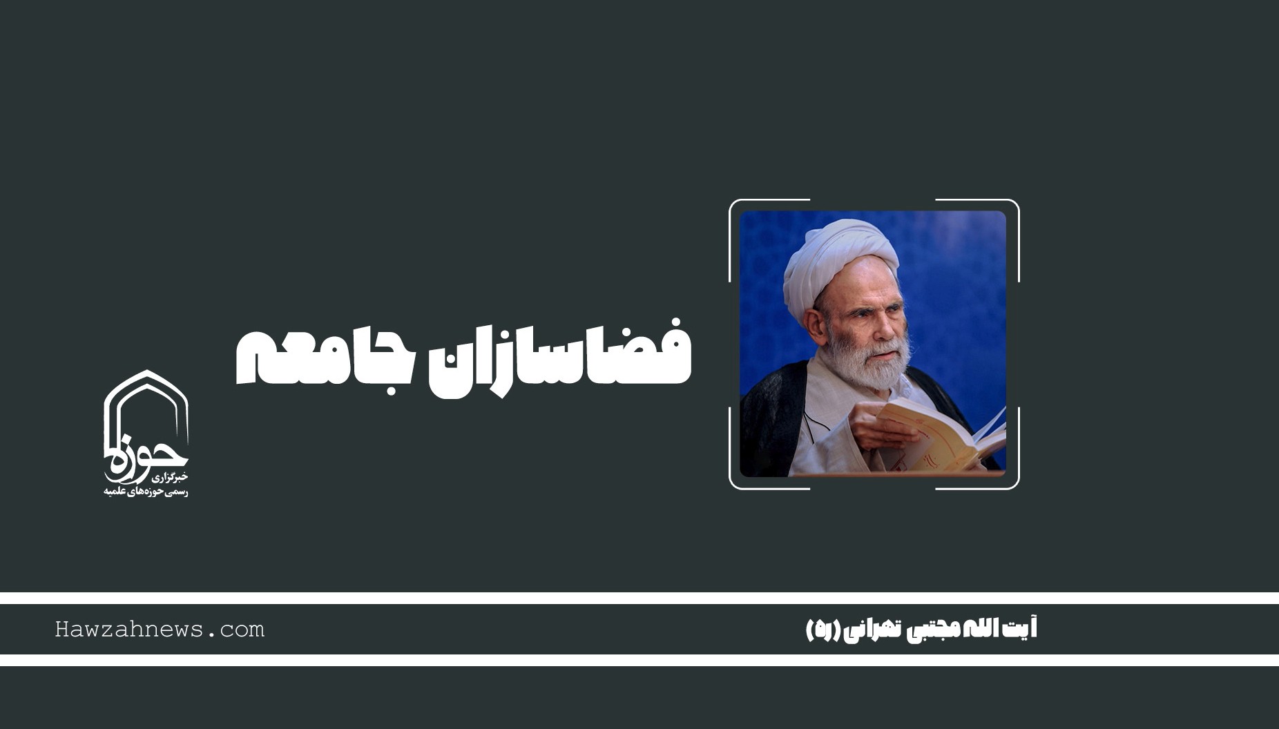 صوت | "فضاسازان جامعه"