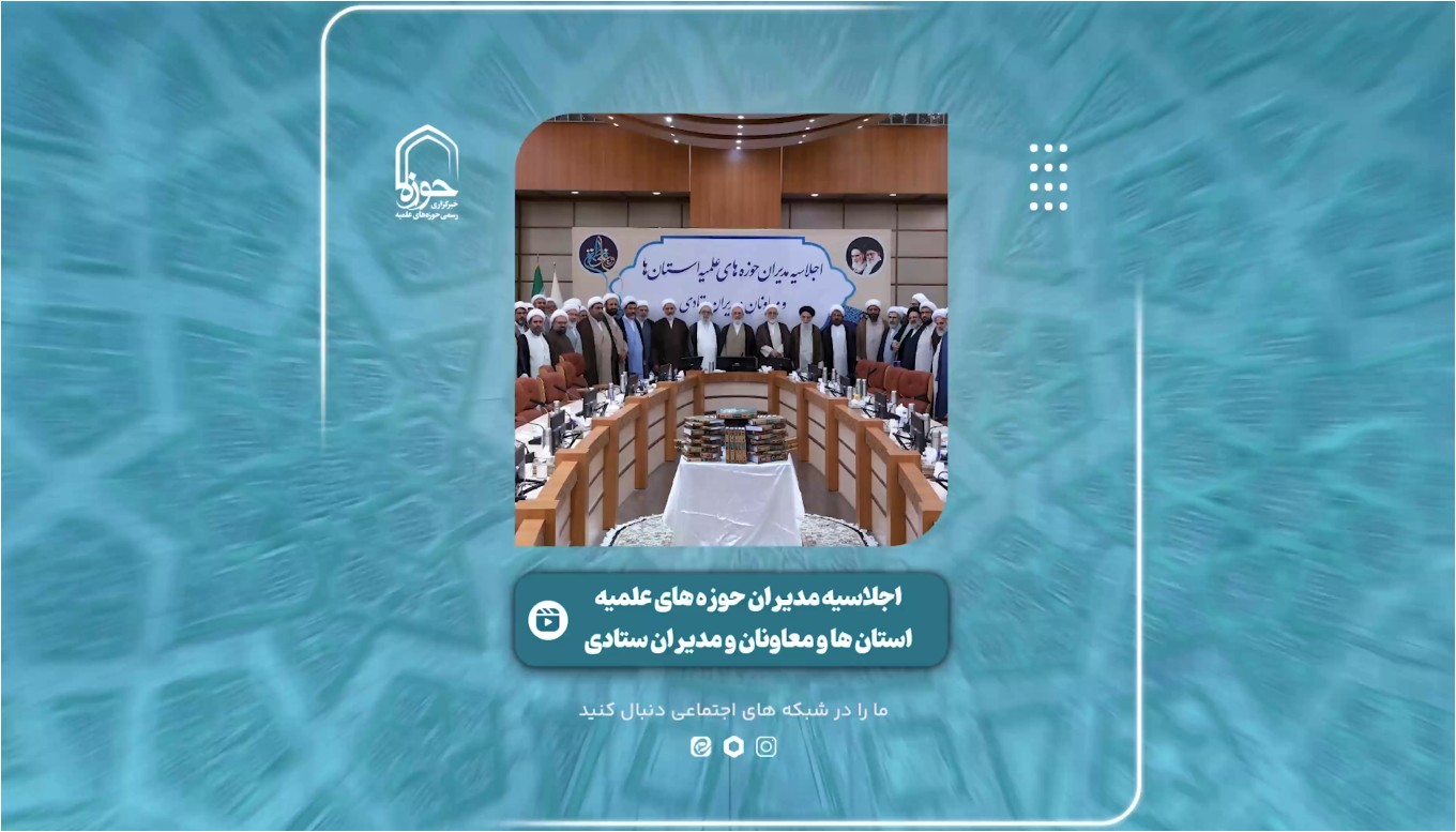 فیلم | گزیده‌ای از اجلاسیه مدیران حوزه‌های علمیه استان‌ها و معاونان و مدیران ستادی حوزه‌های علمیه