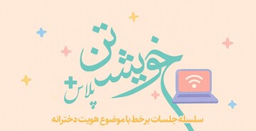 برگزاری دومین نشست برخط با موضوع «هویت دخترانه»