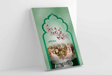 کتاب «بررسی فقهی رشوه در اسلام» روانه بازار نشر شد
