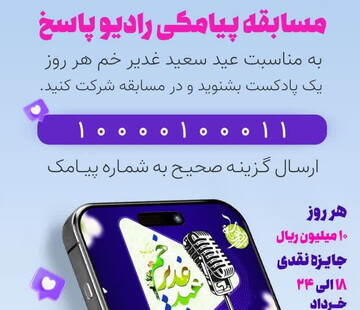 مسابقه پیامکی پاسخ غدیر برگزار می شود