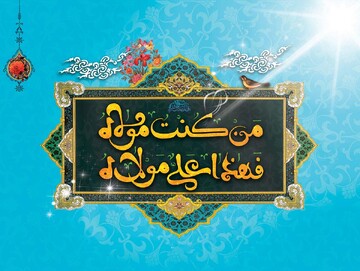 کلیپ | غدیر و مباهله را جدی بگیرید!