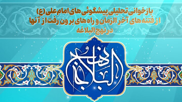 بازخوانی تحلیلی پیشگویی‌های امام علی (ع) از فتنه‌های آخرالزمان