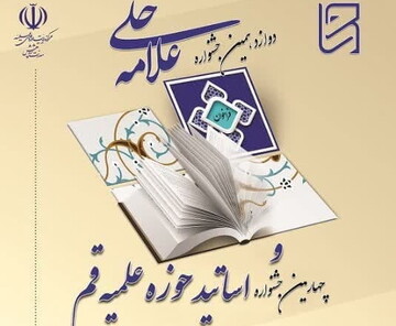 جزئیات فراخوان دوازدهمین جشنواره علامه حلی حوزه علمیه قم