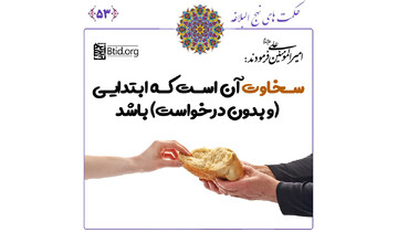 درسِ سخاوت از زبانِ امیرالمؤمنین (علیه‌السلام)