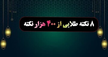 اگه می‌خوای خوب زندگی کنی، این ۸ جمله لقمان رو بخوان!