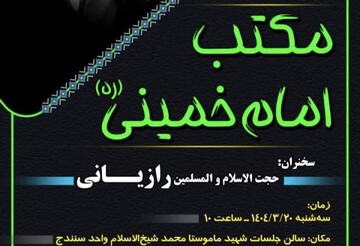 نشست «مکتب امام خمینی (ره)» در دانشگاه آزاد اسلامی کردستان برگزار می شود
