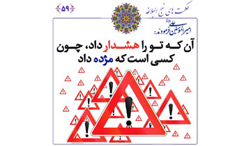 ارزش نصیحت و هشدار در نگاه امام علی(ع)