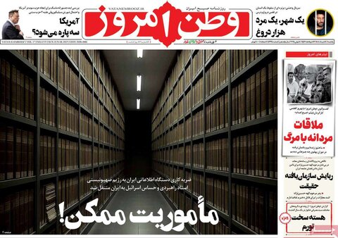 صفحه اول روزنامه‌های یکشنبه 18 خرداد