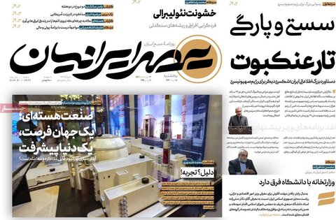 صفحه اول روزنامه‌های یکشنبه 18 خرداد