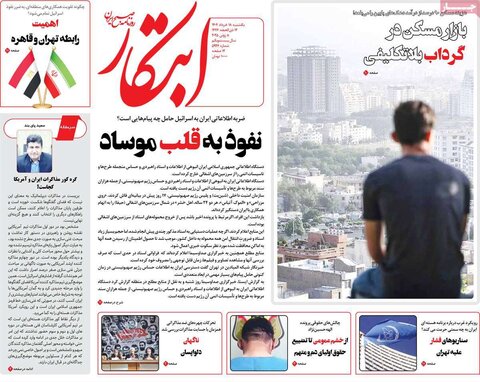 صفحه اول روزنامه‌های یکشنبه 18 خرداد