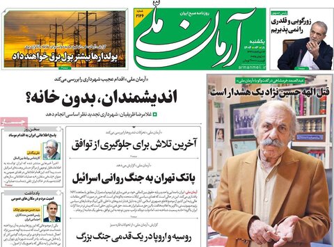 صفحه اول روزنامه‌های یکشنبه 18 خرداد