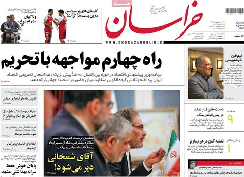 صفحه اول روزنامه‌های یکشنبه 18 خرداد
