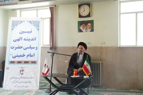 برگزاری نشست تبیینی اندیشه اللهی و سیاسی امام (ره)در خرم آباد