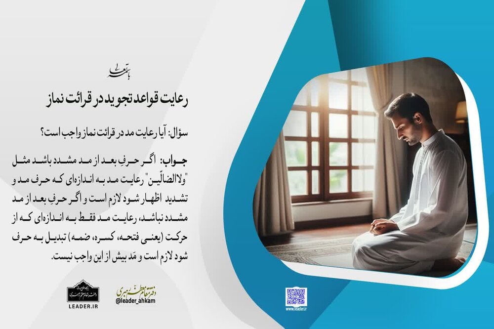 احکام شرعی | رعایت قواعد تجوید در قرائت نماز