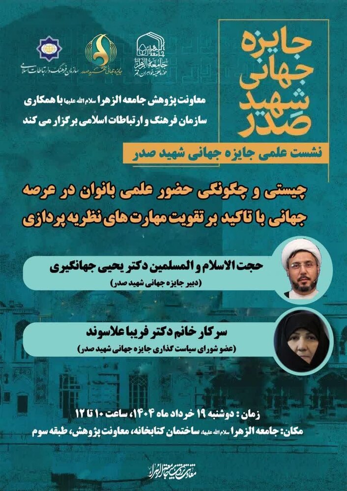 نشست علمی «حضور جهانی بانوان؛ از چیستی تا نظریه‌پردازی» برگزار می‌شود