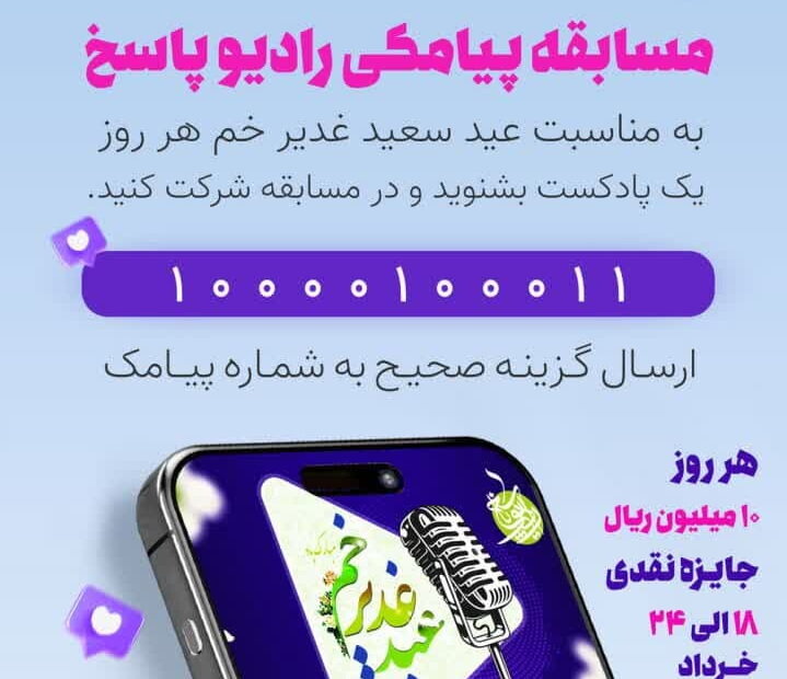 مسابقه پیامکی پاسخ غدیر برگزار می شود