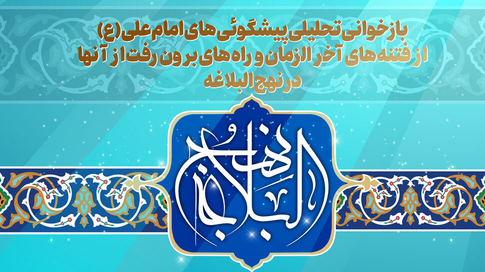 بازخوانی تحلیلی پیشگویی‌های امام علی (ع) از فتنه‌های آخرالزمان