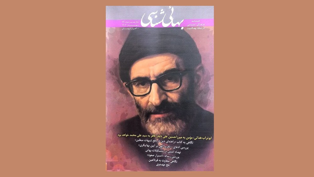 شماره ۳۳ فصلنامه بهائی‌شناسی منتشر شد