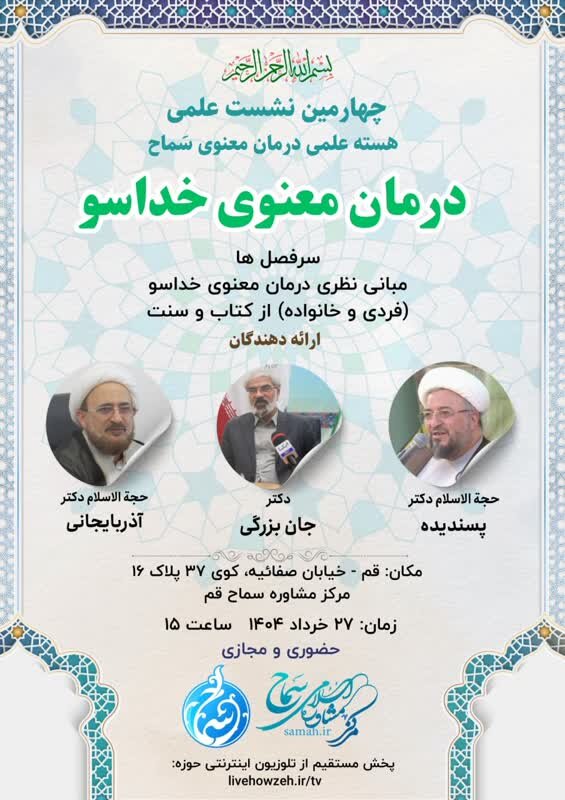 چهارمین نشست علمی درمان معنوی خداسو برگزار می‌شود