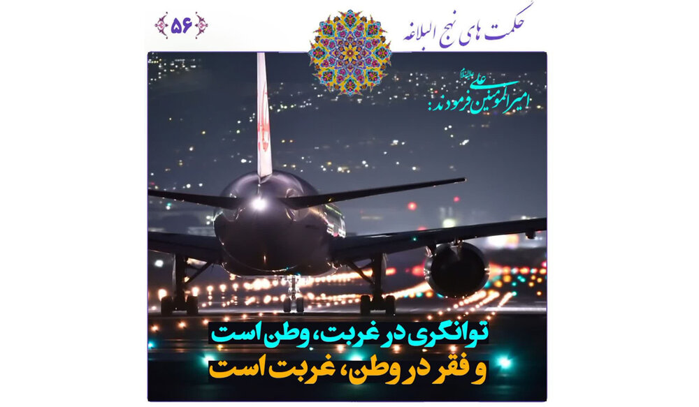 غربت در وطن، یا ثروت در غربت؟