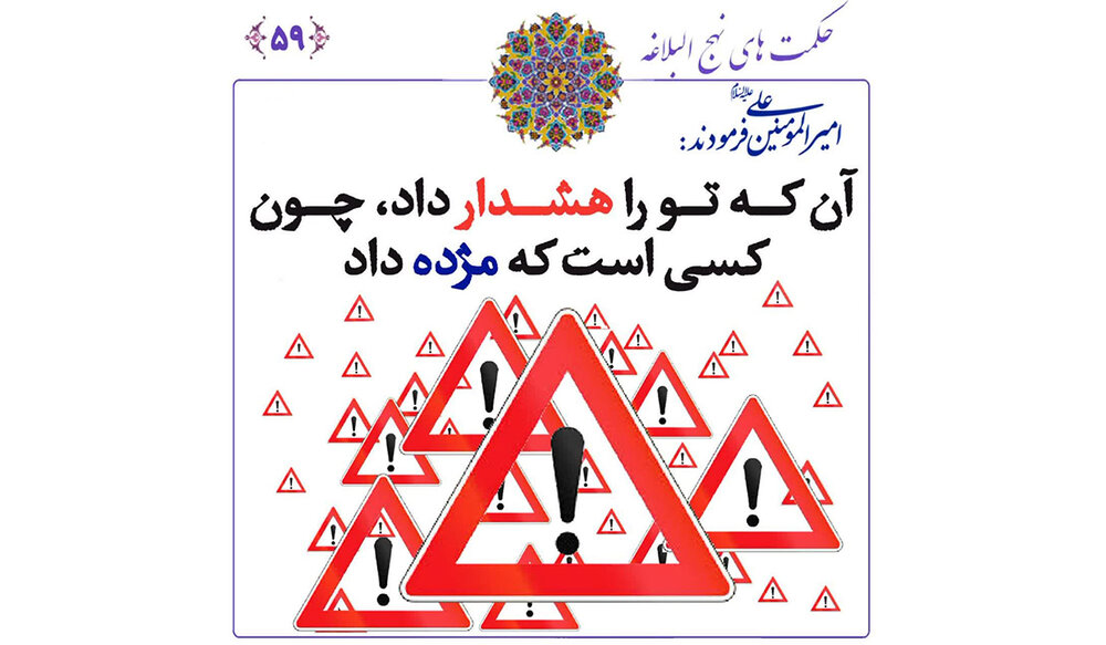 ارزش نصیحت و هشدار در نگاه امام علی(ع)