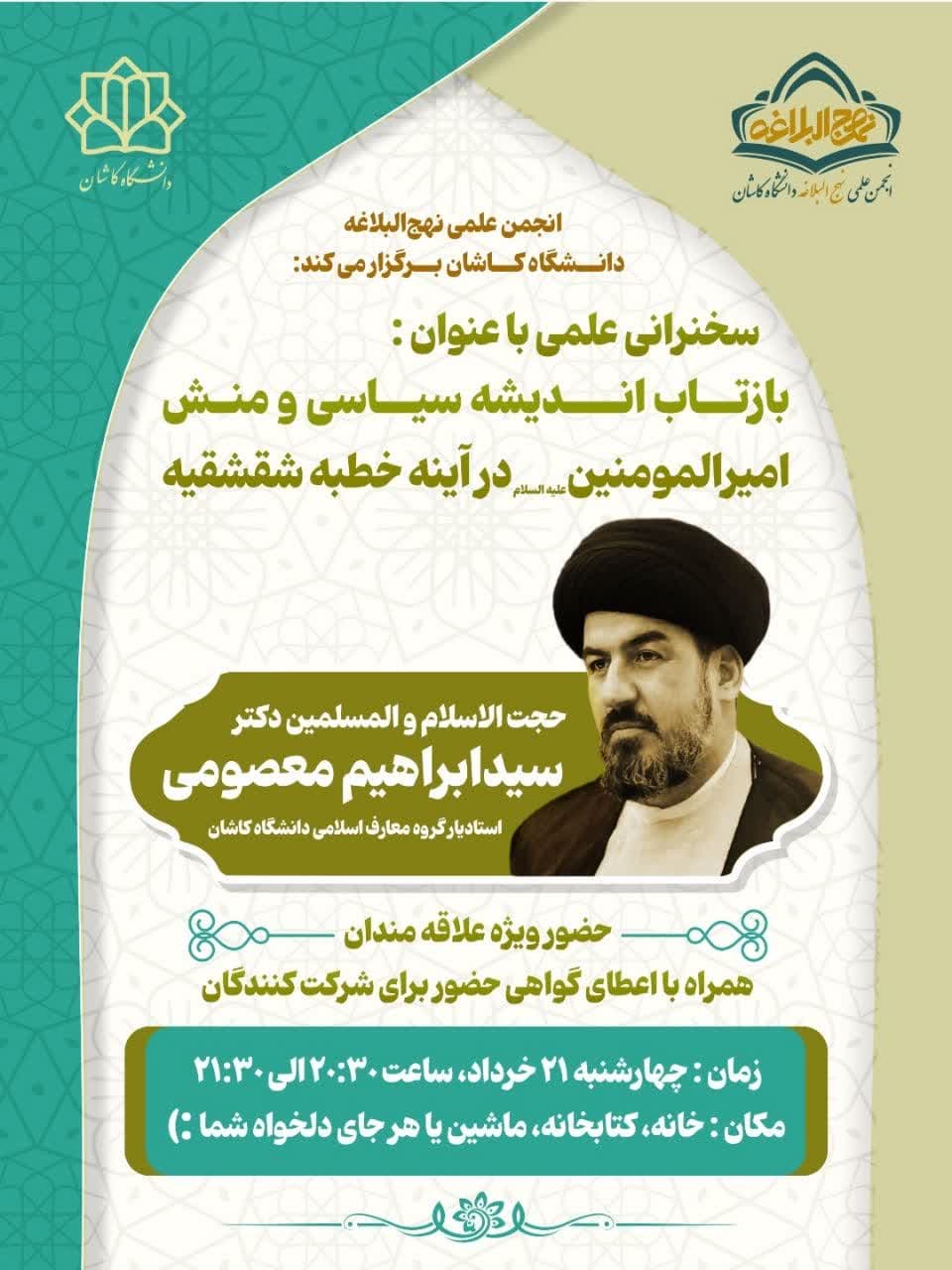 وبینار «بازتاب اندیشه سیاسی و منش امیرالمومنین(ع) در خطبه شقشقیه» برگزار می‌شود