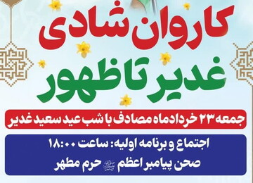 حرکت کاروان شادی «غدیر تا ظهور» از حرم بانوی کرامت تا جمکران